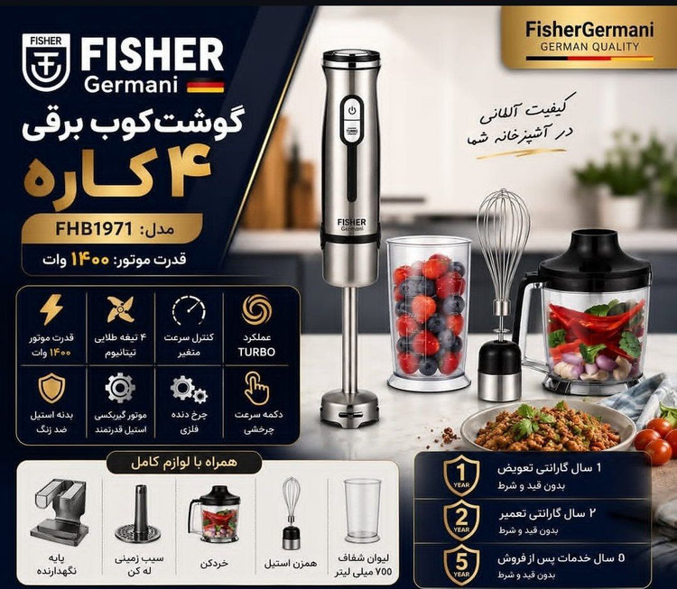 گوشت کوب چهار کاره فیشر مدل FHB1971